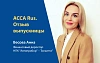 Отзыв выпускницы ACCA Rus. С каждой новой бумагой АССА – шаг вперед по карьерной лестнице 